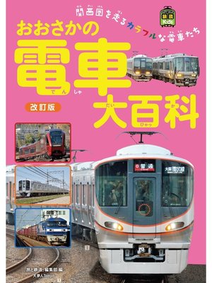 cover image of おおさかの電車大百科　改訂版